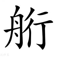 航字五行|航的意思，航字的意思